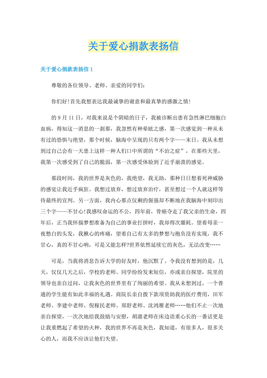 关于爱心捐款表扬信.doc_第1页