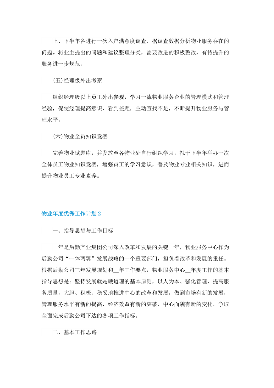 物业年度优秀工作计划.doc_第2页