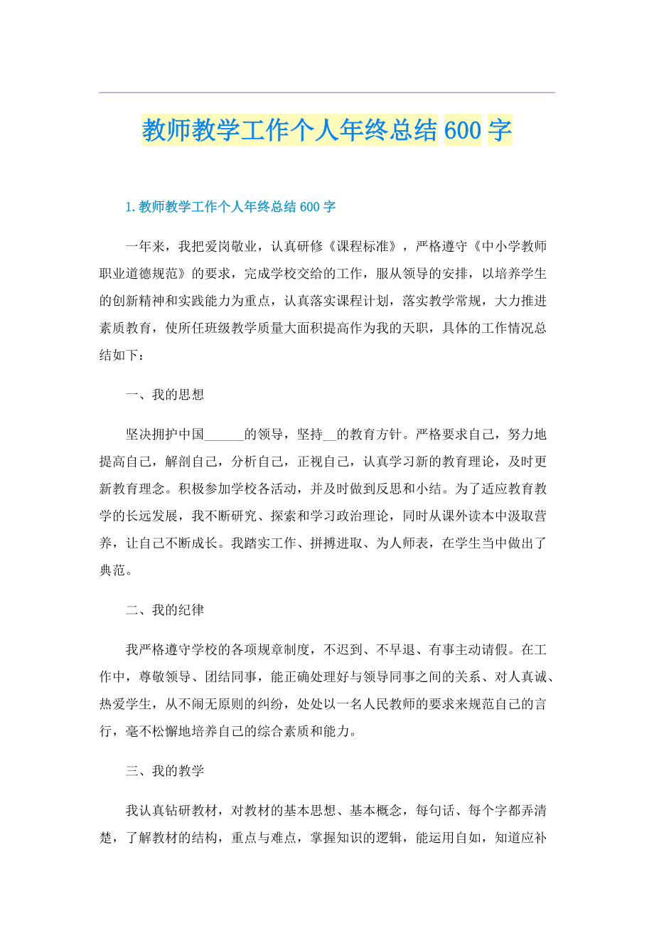 教师教学工作个人年终总结600字.doc_第1页