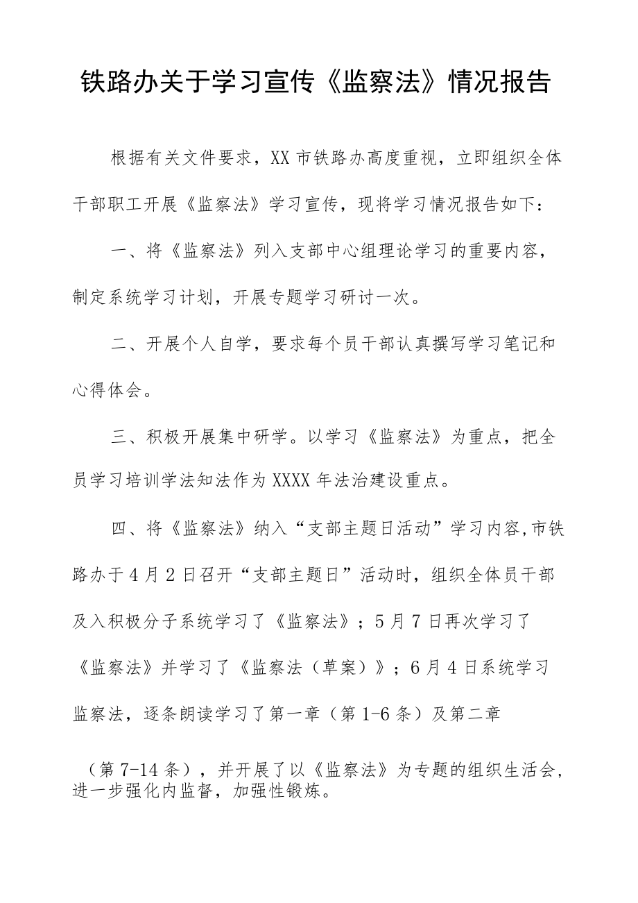 铁路办关于学习宣传《监察法》情况报告.docx_第1页