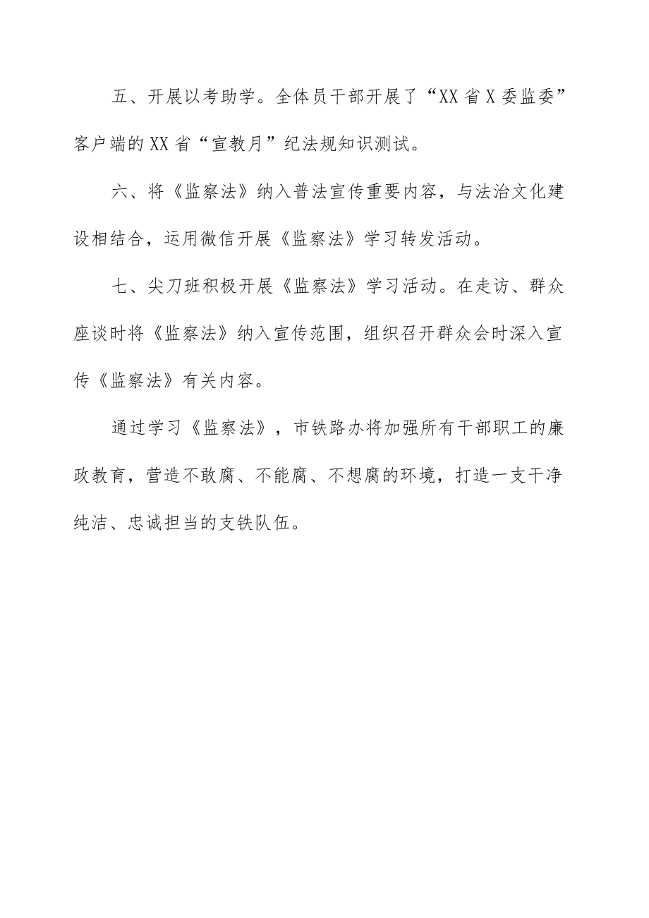 铁路办关于学习宣传《监察法》情况报告.docx_第2页