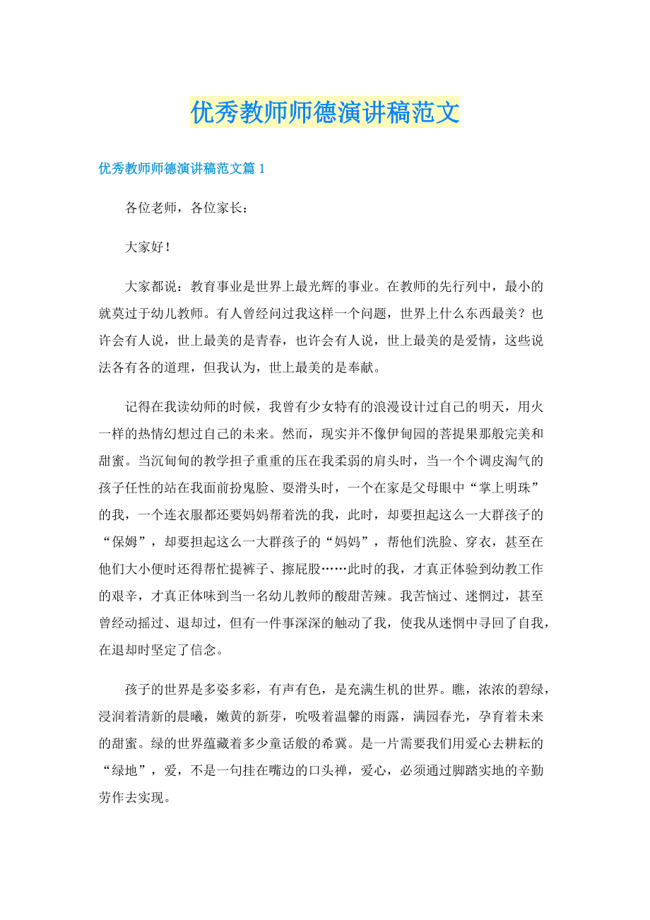 优秀教师师德演讲稿范文.doc_第1页