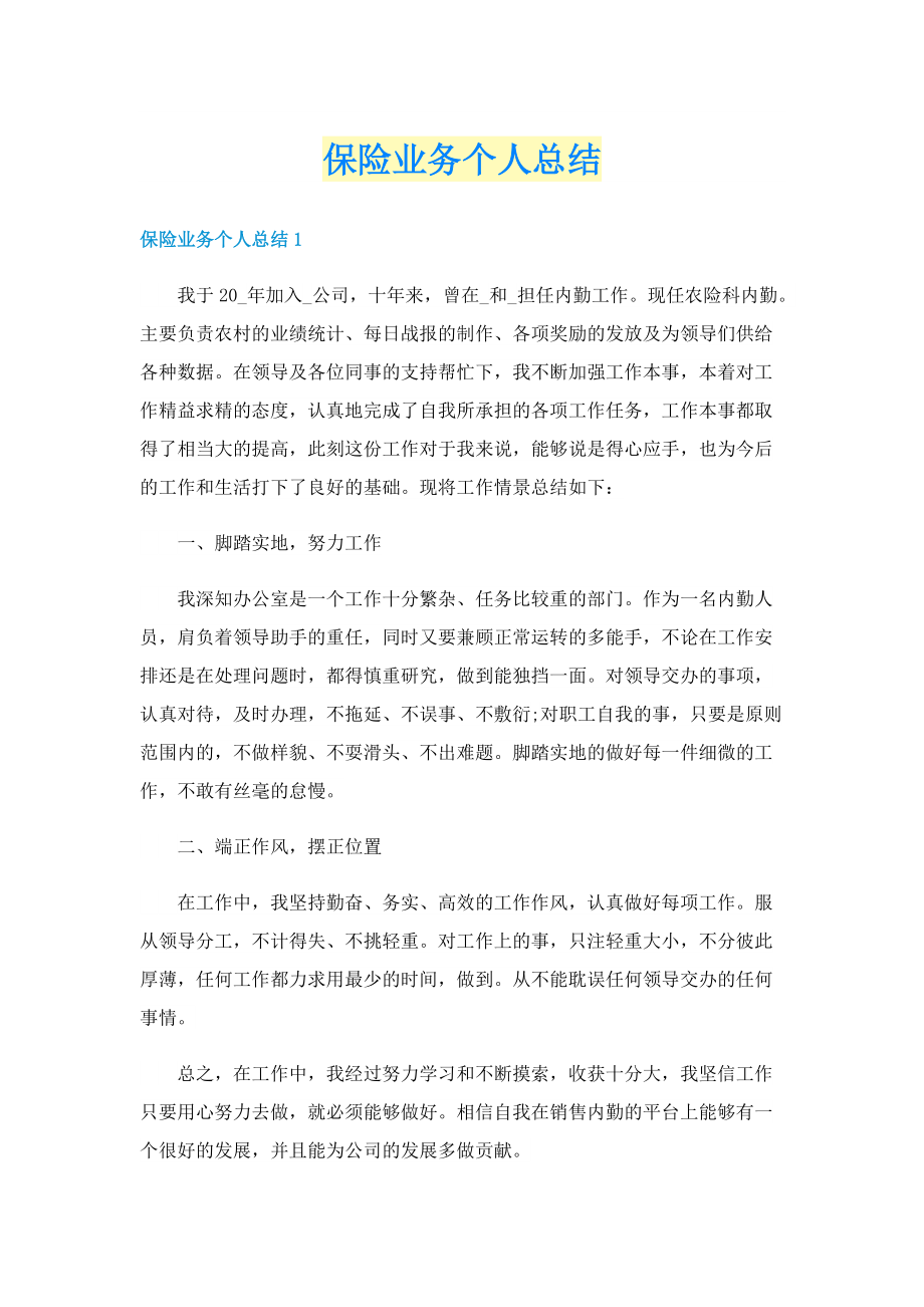 保险业务个人总结.doc_第1页