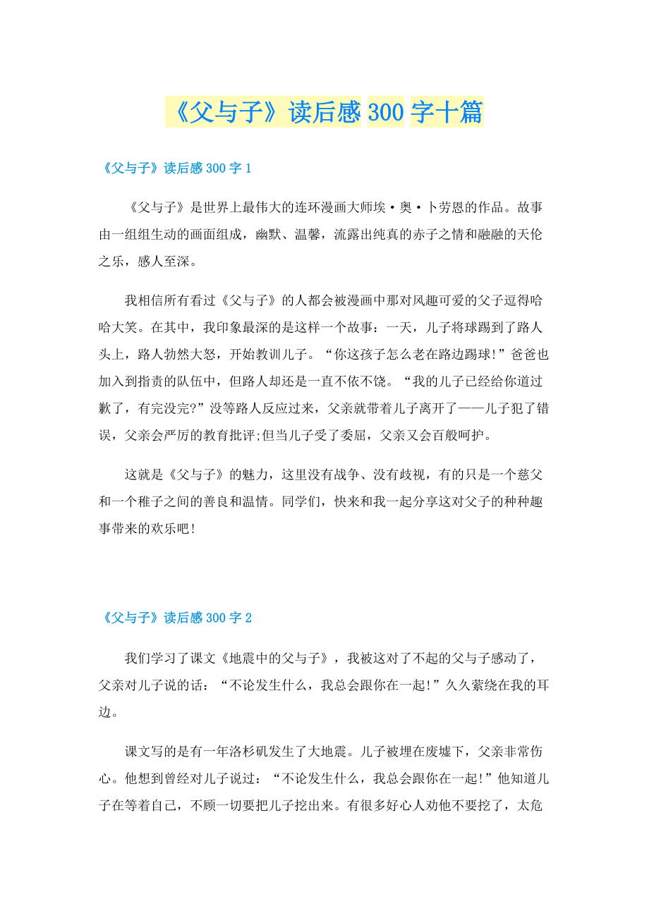 《父与子》读后感300字十篇.doc_第1页