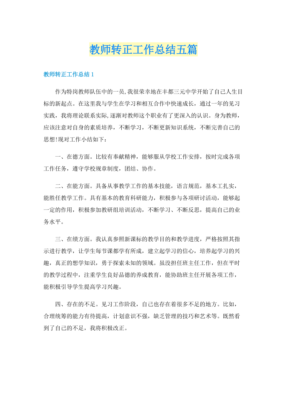 教师转正工作总结五篇.doc_第1页