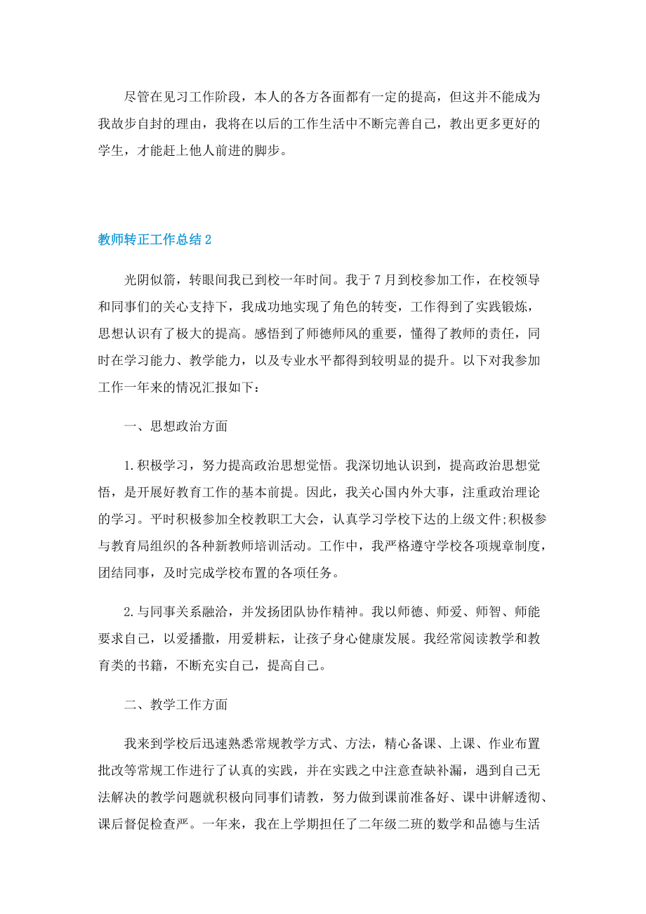 教师转正工作总结五篇.doc_第2页