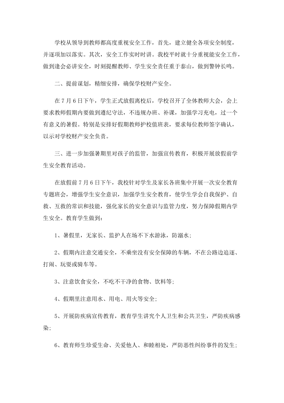 暑假安全教育主题活动总结.doc_第2页