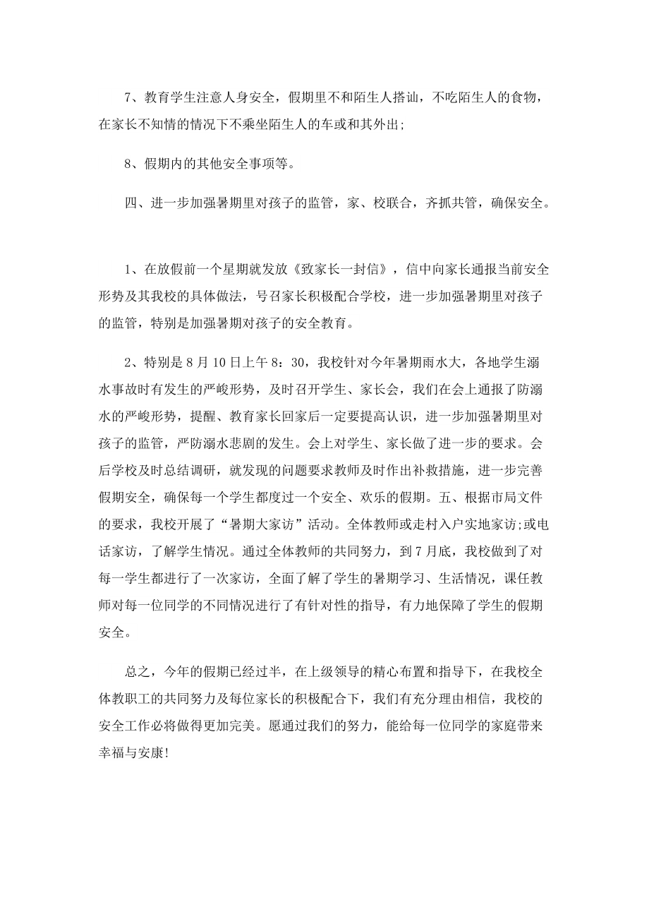 暑假安全教育主题活动总结.doc_第3页