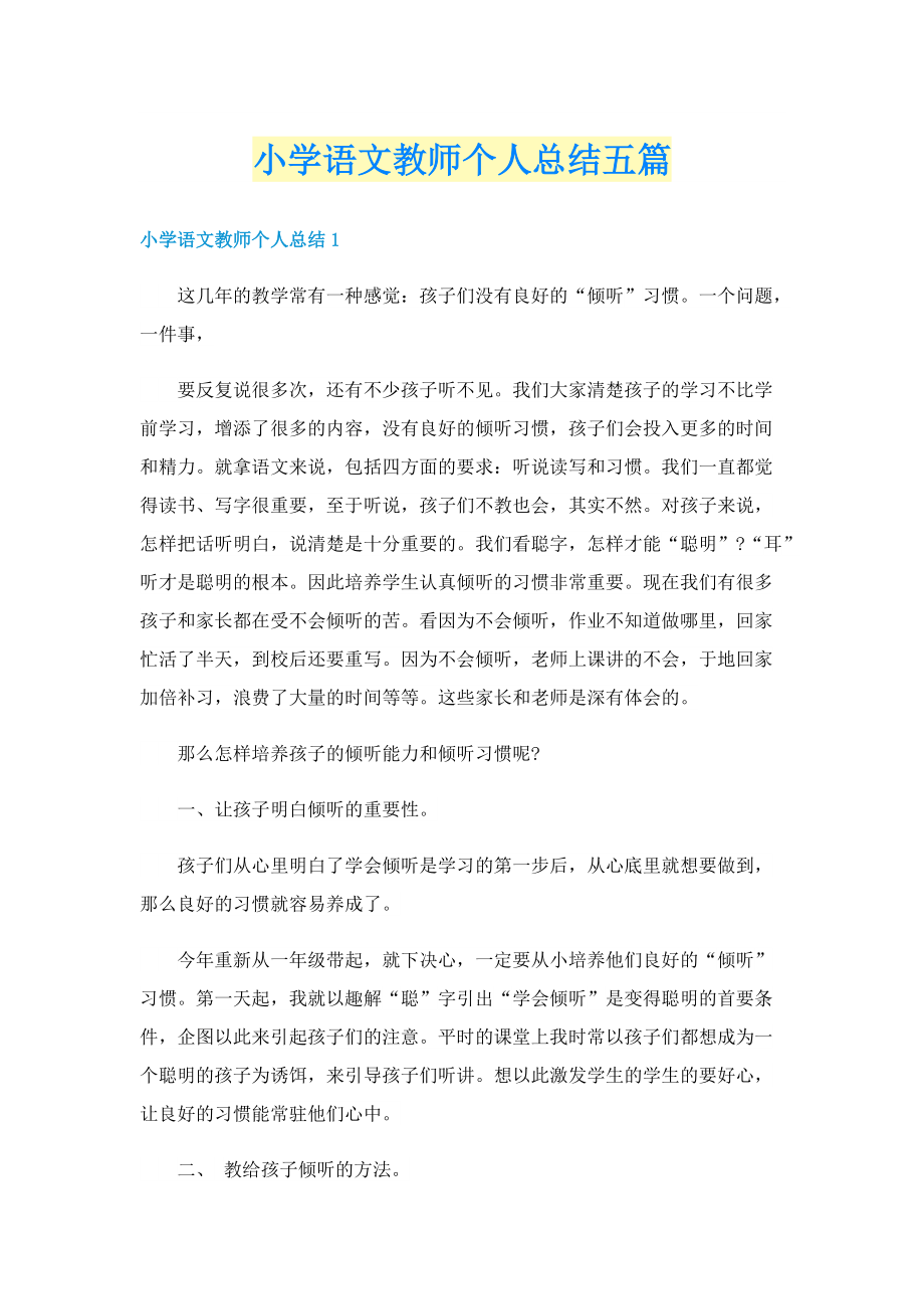 小学语文教师个人总结五篇.doc_第1页