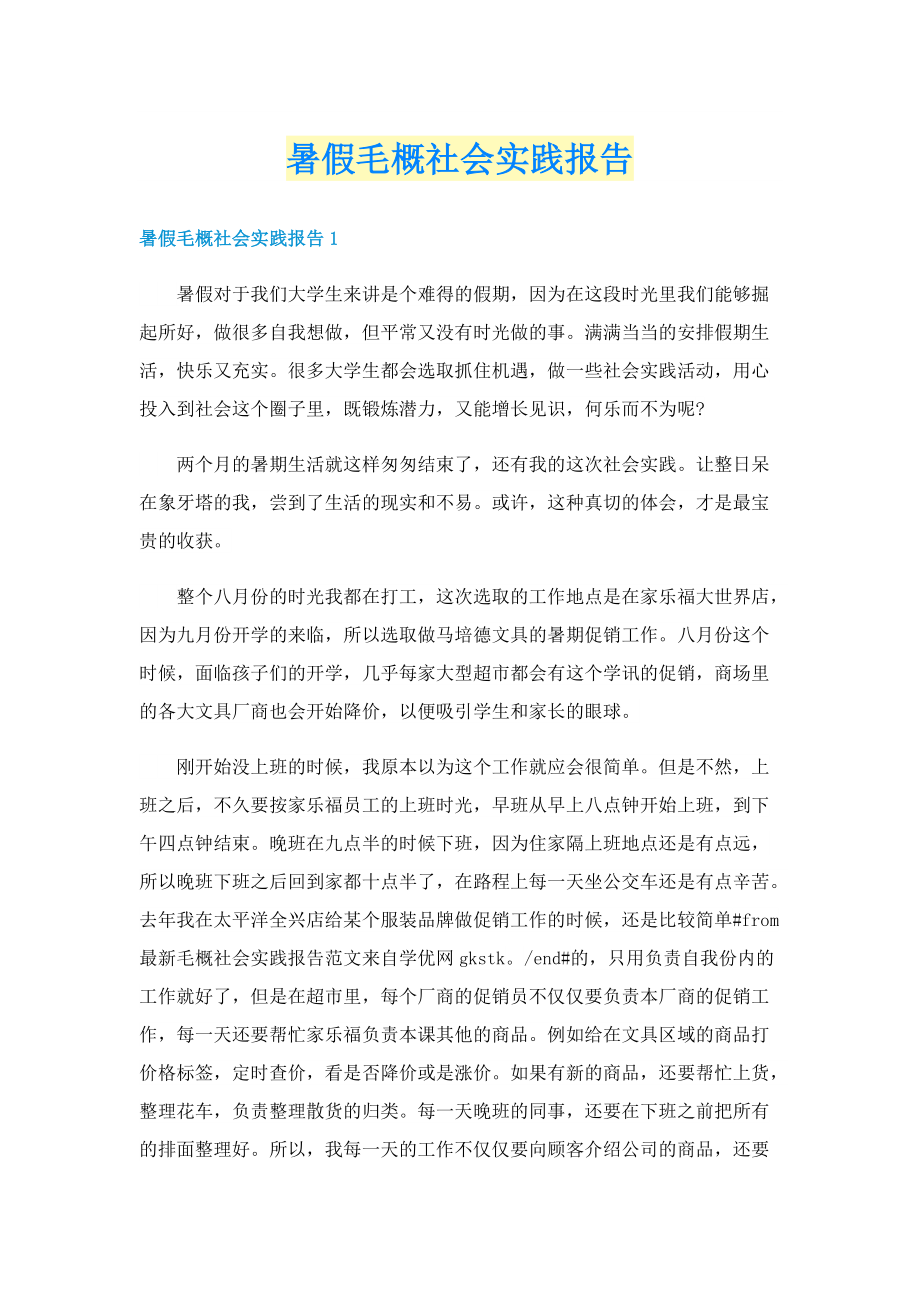 暑假毛概社会实践报告.doc_第1页