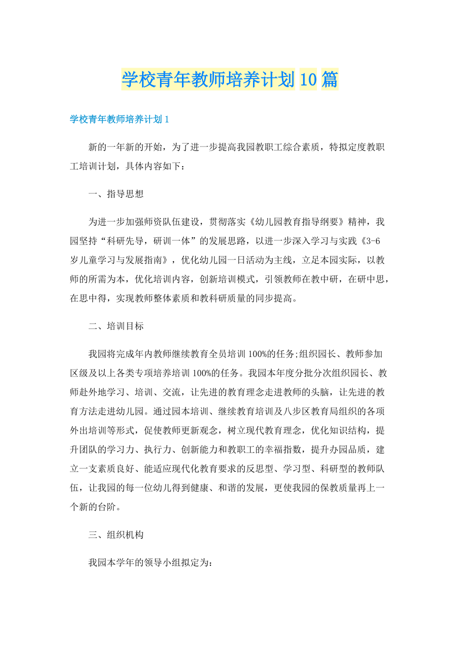 学校青年教师培养计划10篇.doc_第1页