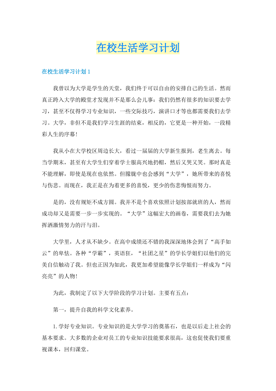 在校生活学习计划.doc_第1页