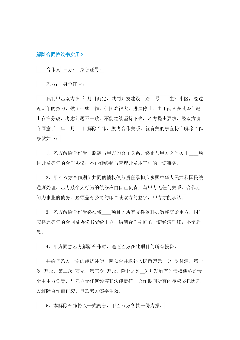 解除合同协议书实用5篇.doc_第2页