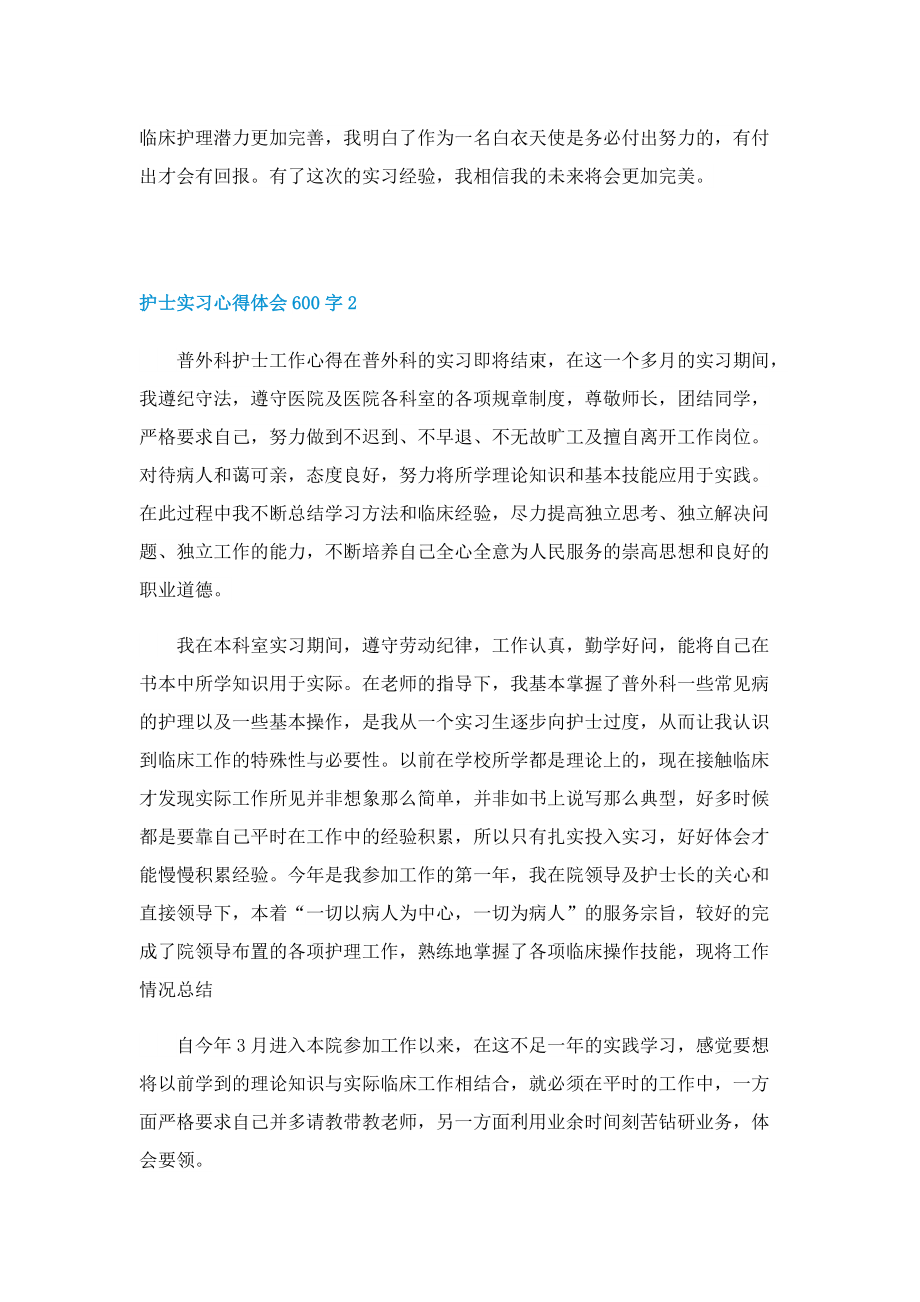 护士实习心得体会600字5篇.doc_第2页