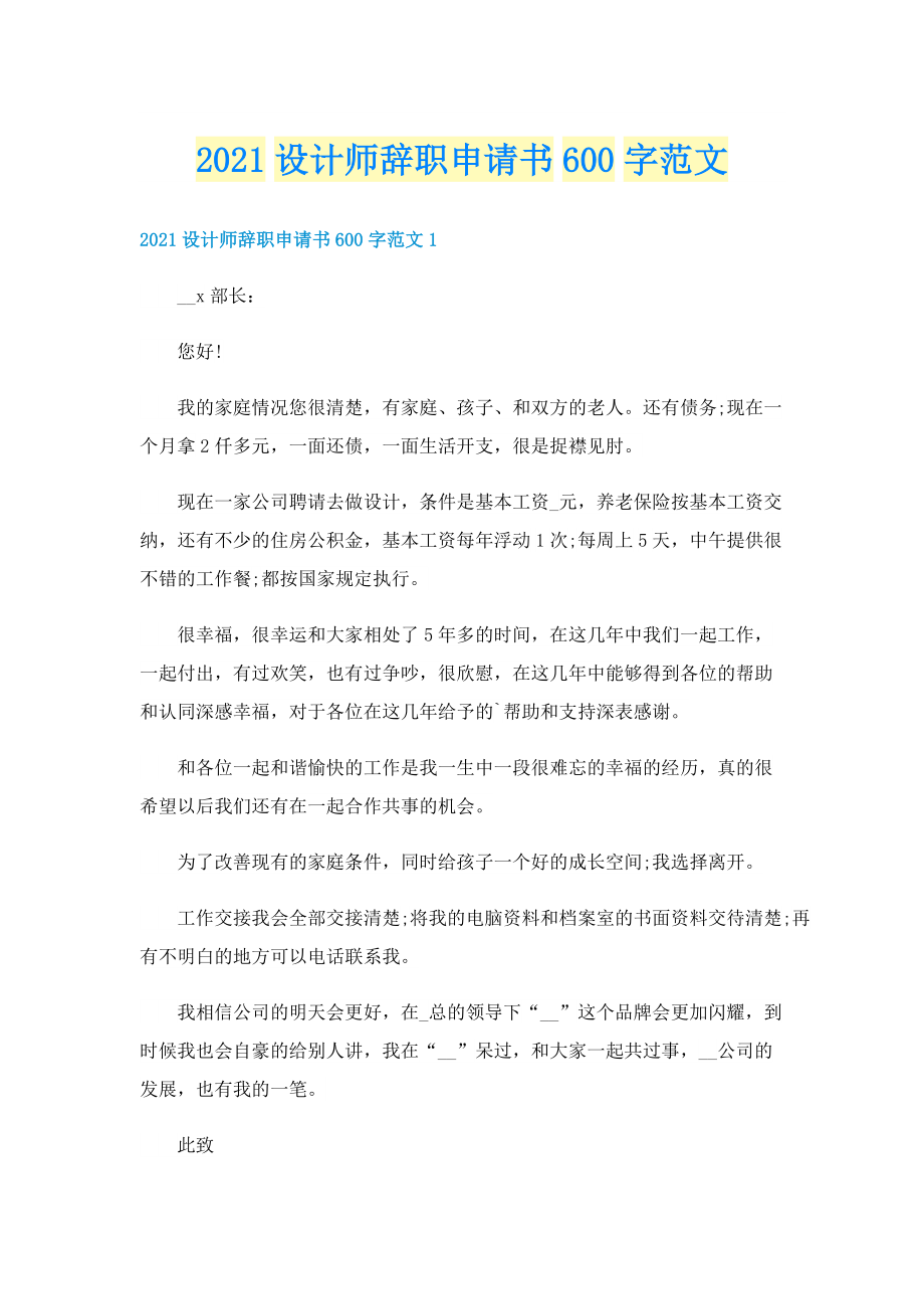 设计师辞职申请书600字范文.doc_第1页