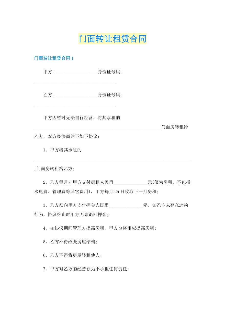 门面转让租赁合同.doc_第1页