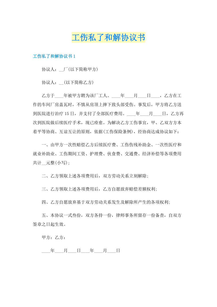 工伤私了和解协议书.doc_第1页