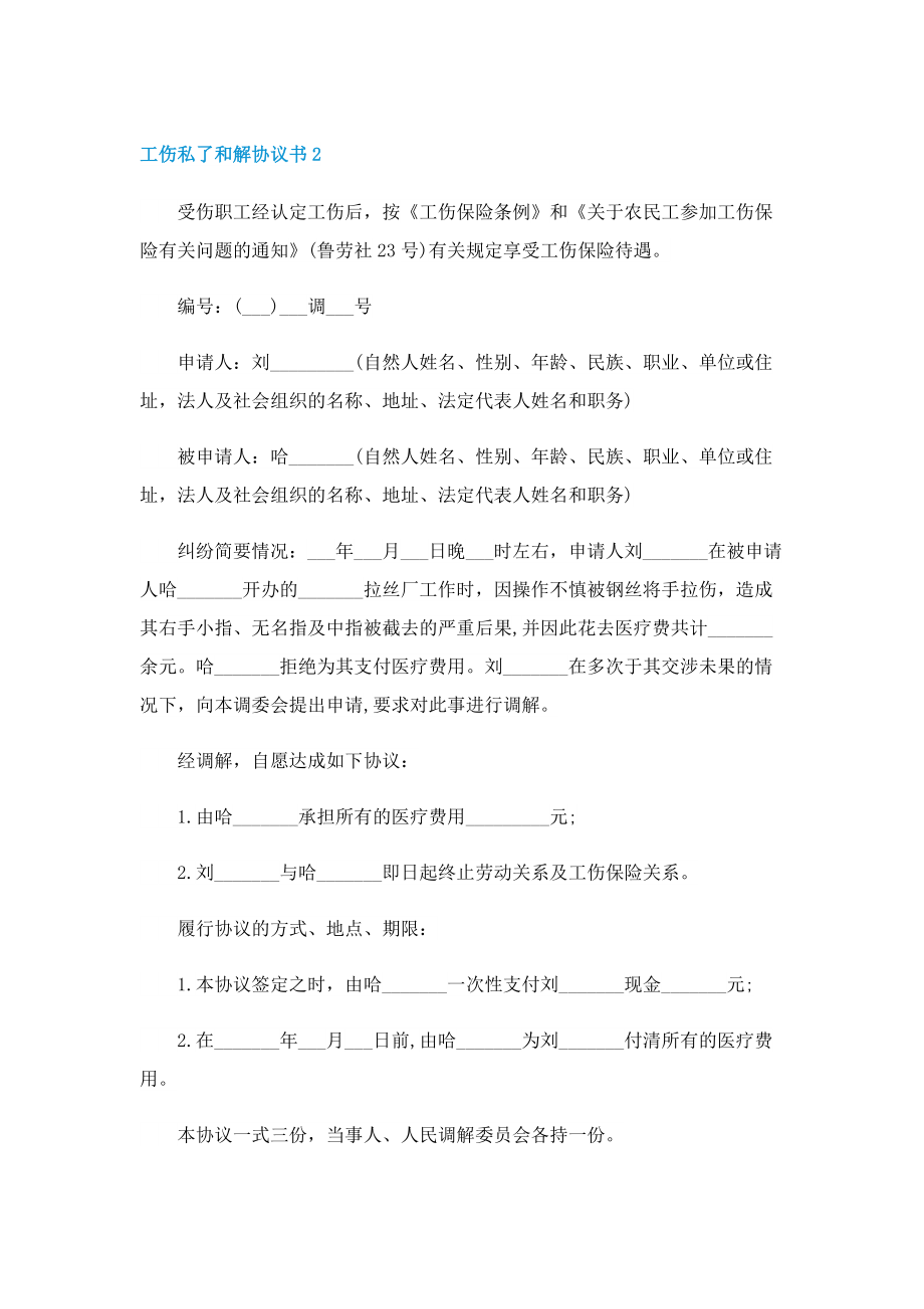 工伤私了和解协议书.doc_第2页