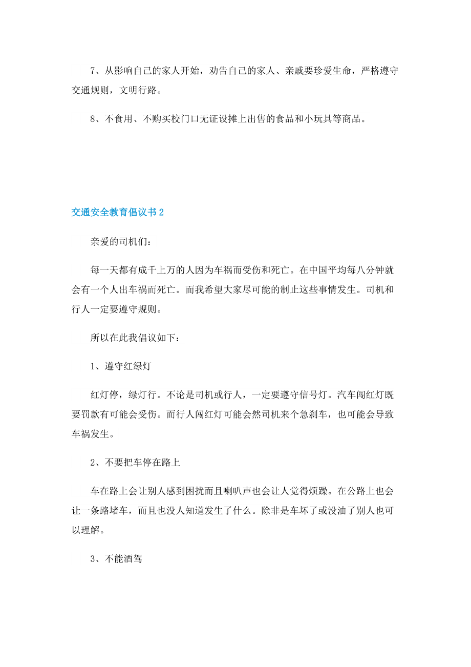 交通安全教育倡议书5篇.doc_第2页