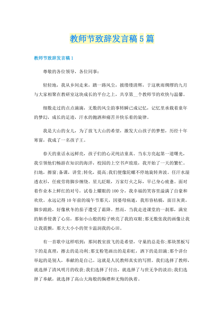 教师节致辞发言稿5篇.doc_第1页