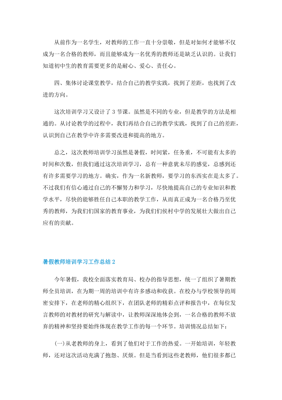 暑假教师培训学习工作总结.doc_第2页