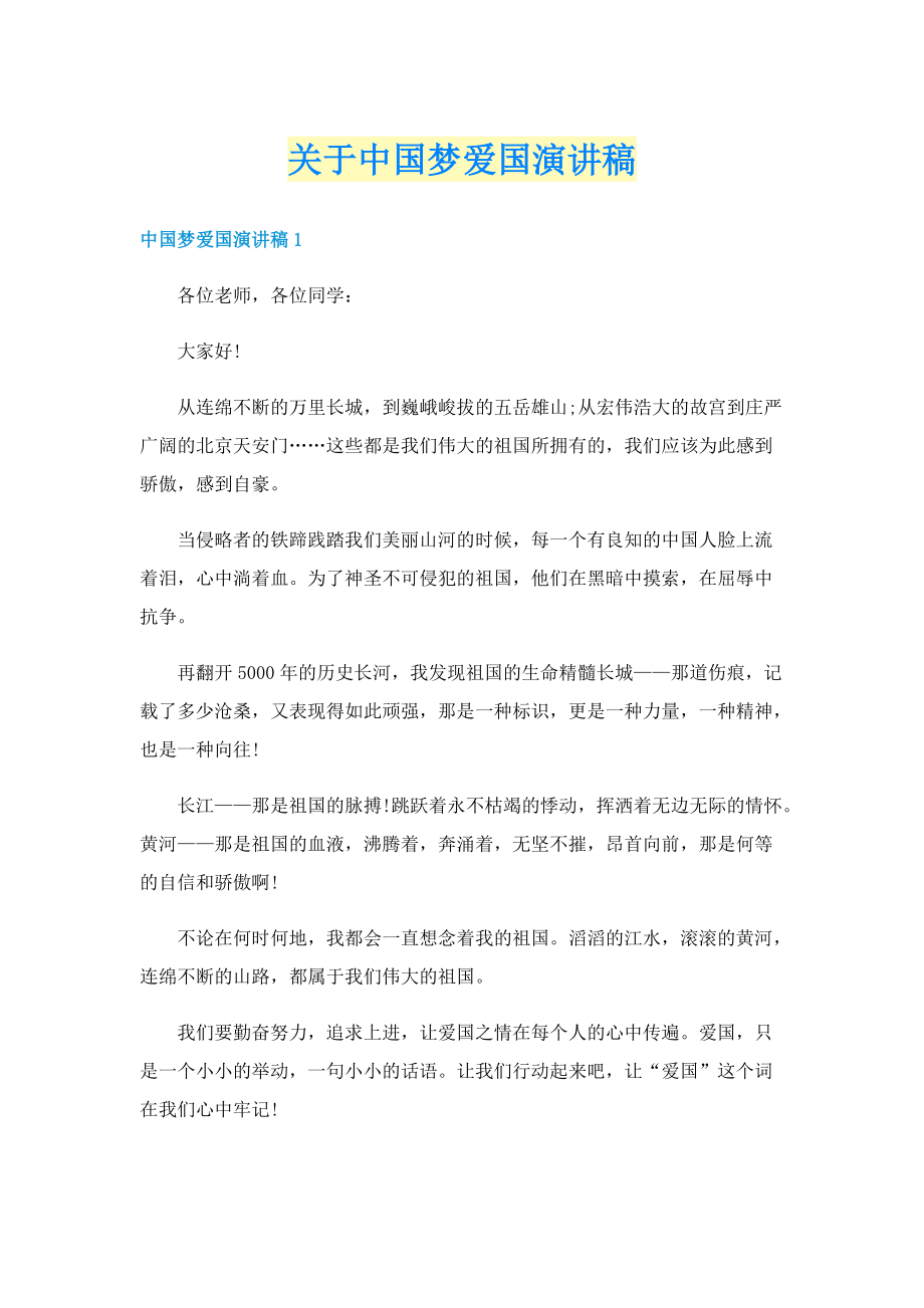 关于中国梦爱国演讲稿.doc_第1页