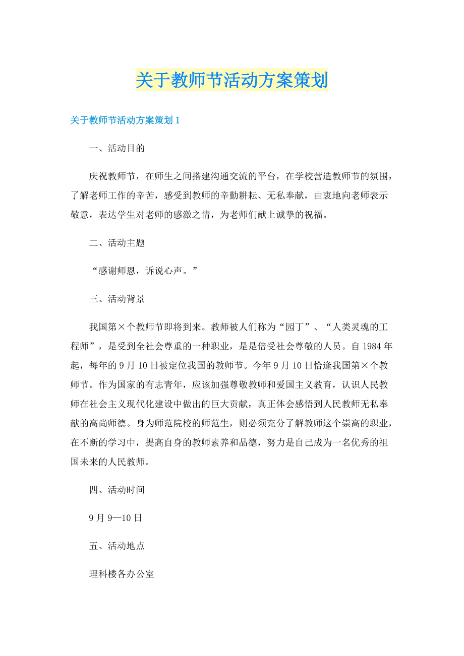 关于教师节活动方案策划.doc_第1页