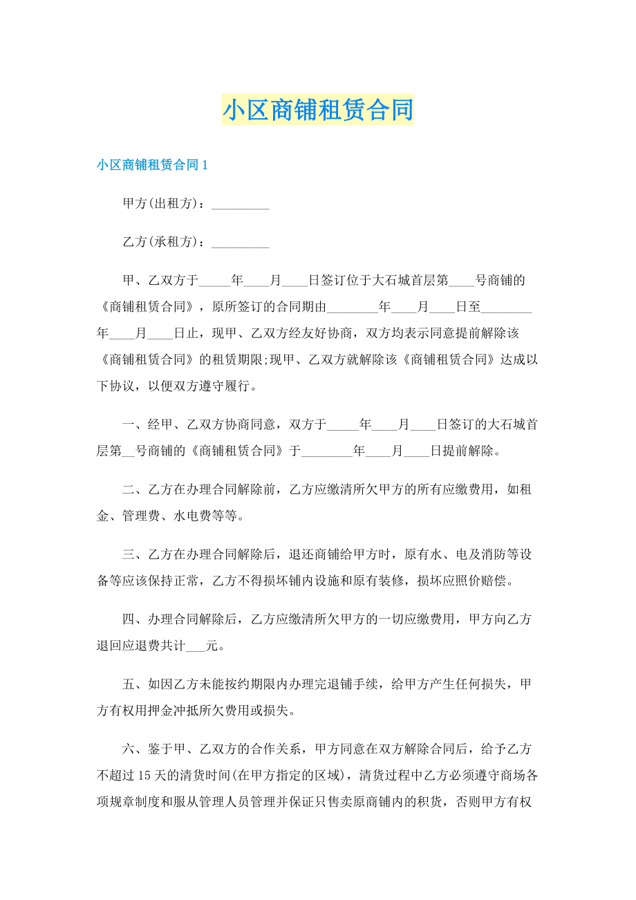 小区商铺租赁合同.doc_第1页