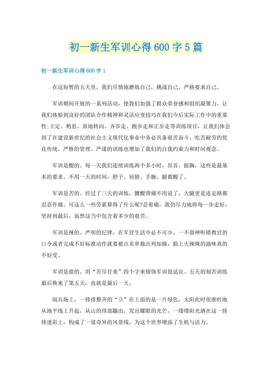 初一新生军训心得600字5篇.doc_第1页