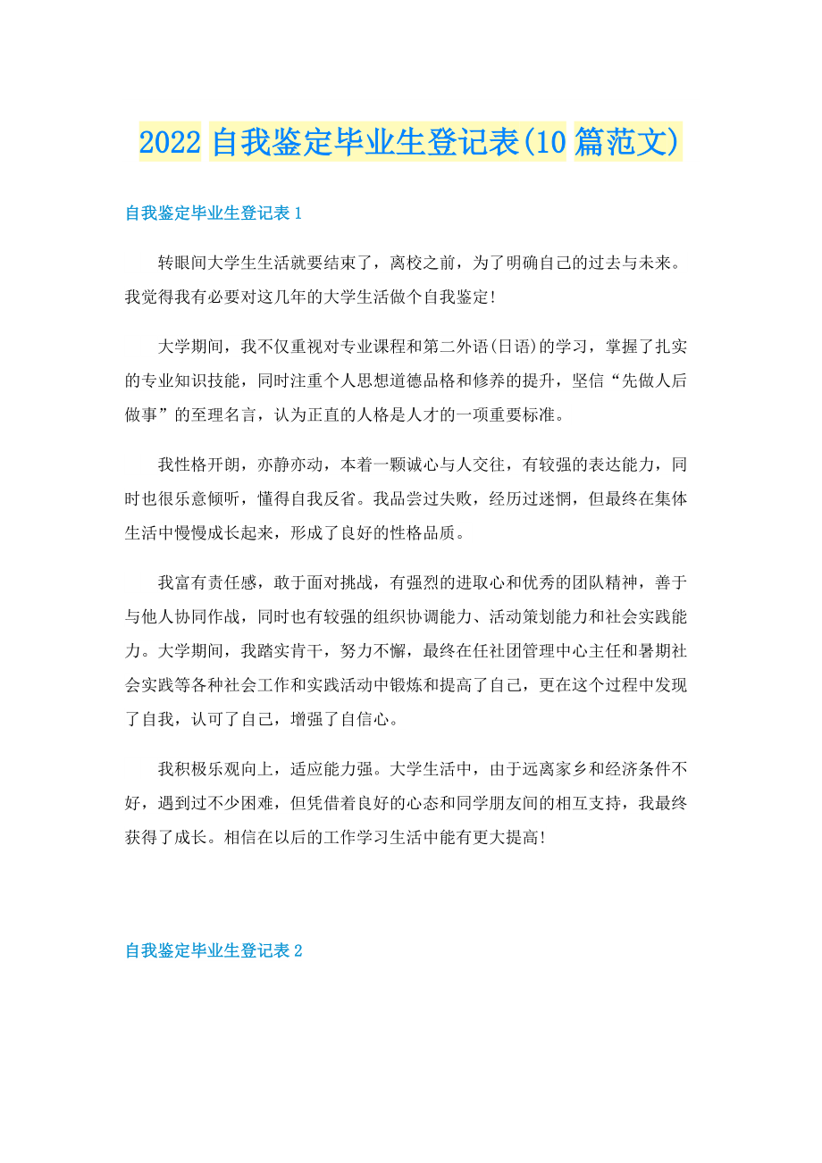 2022自我鉴定毕业生登记表(10篇范文).doc_第1页