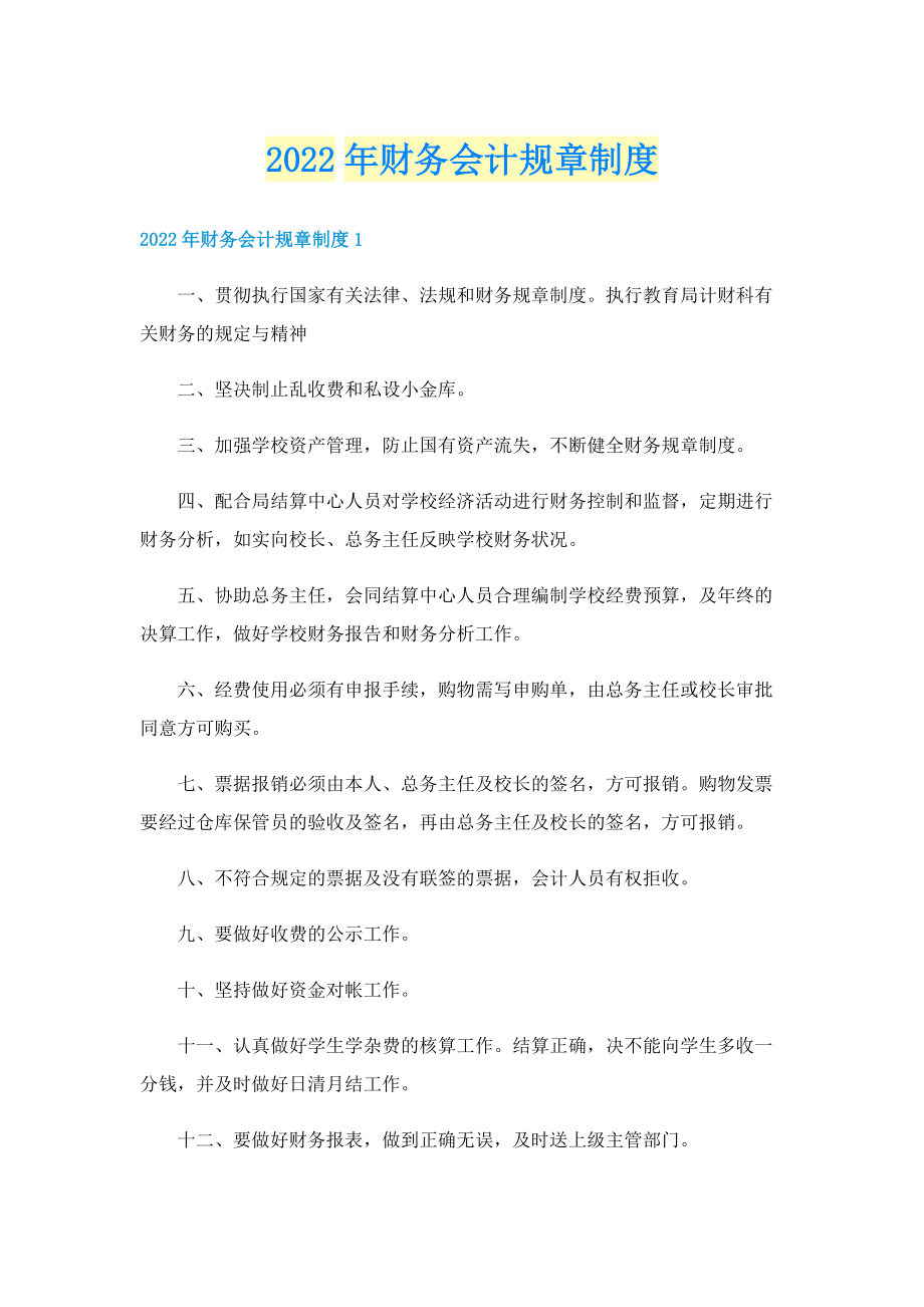 2022年财务会计规章制度.doc_第1页