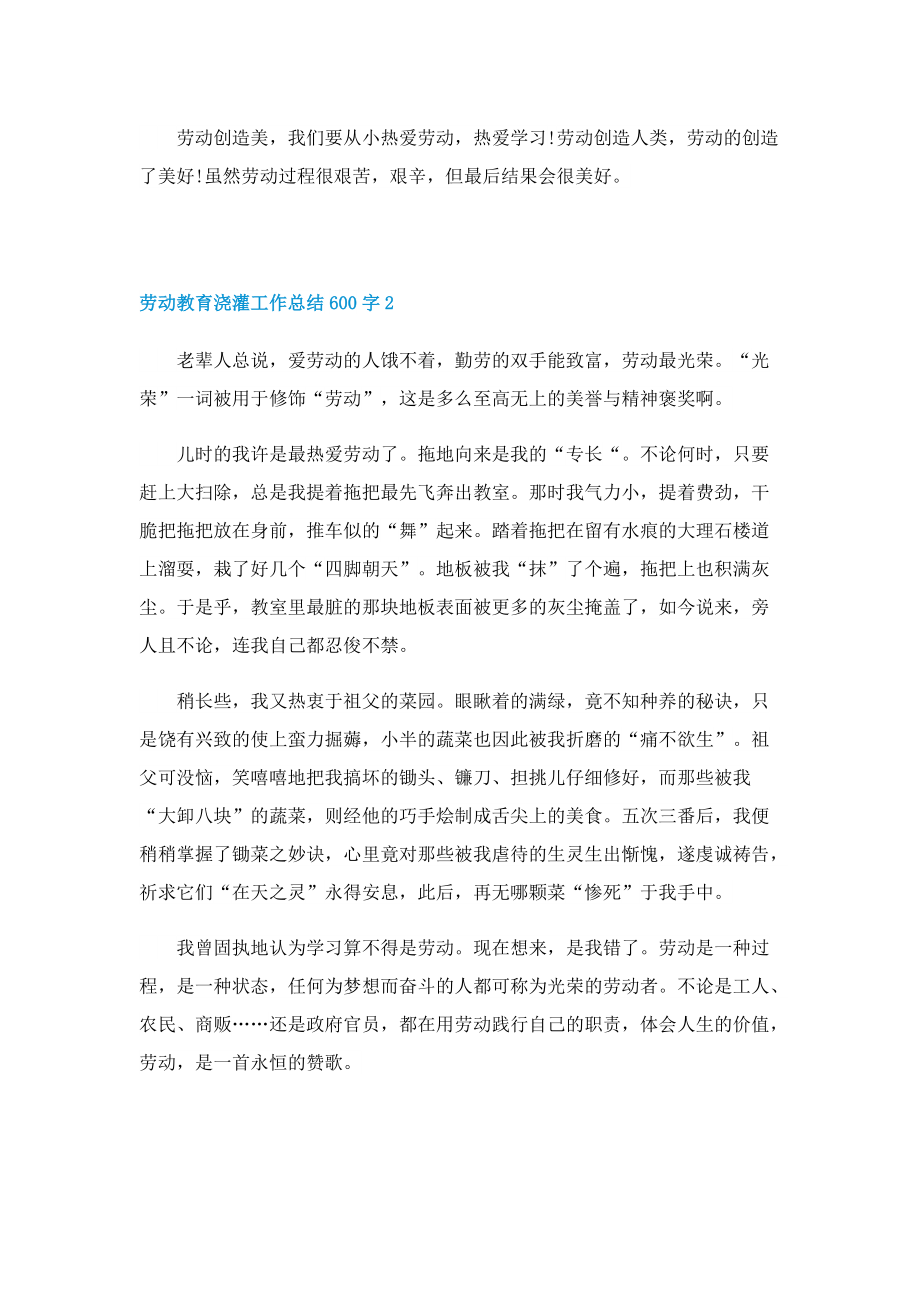 劳动教育浇灌工作总结600字.doc_第2页