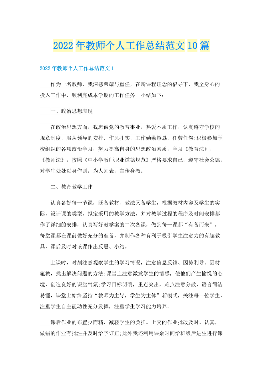 2022年教师个人工作总结范文10篇.doc_第1页