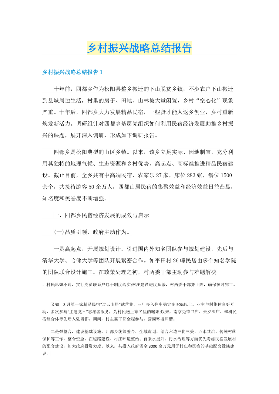 乡村振兴战略总结报告.doc_第1页