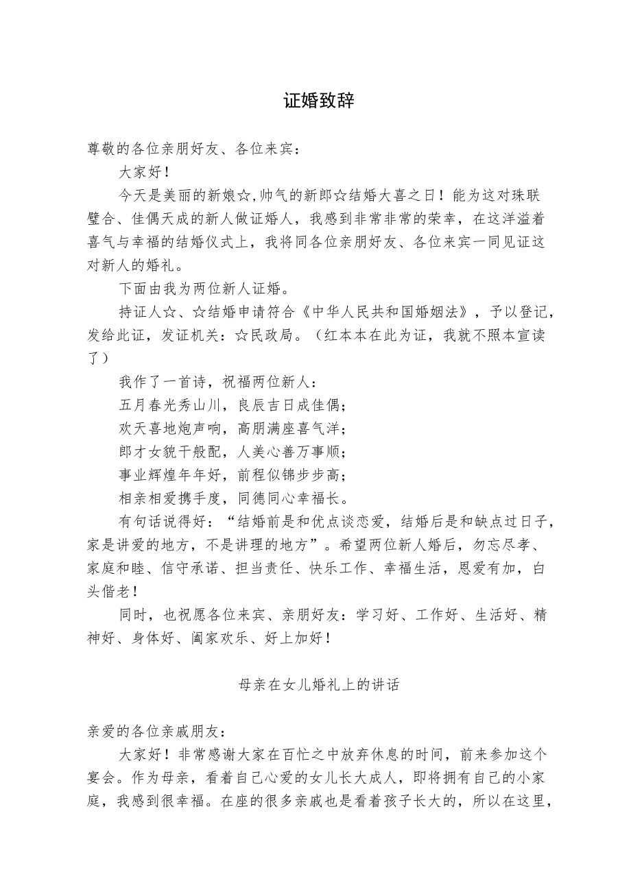 证婚致辞及母亲在女儿婚礼上的讲话（范文）(1).docx_第1页