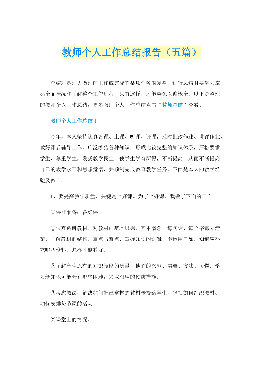 教师个人工作总结报告（五篇）.doc_第1页