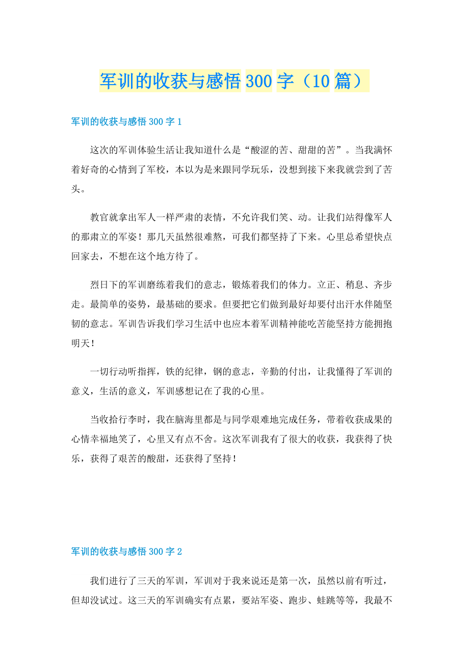 军训的收获与感悟300字（10篇）.doc_第1页