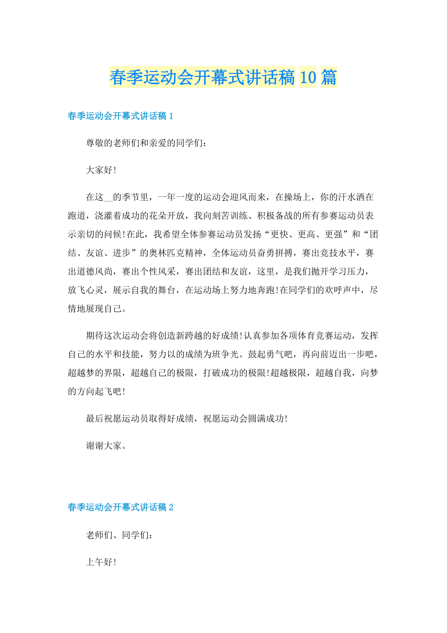 春季运动会开幕式讲话稿10篇.doc_第1页