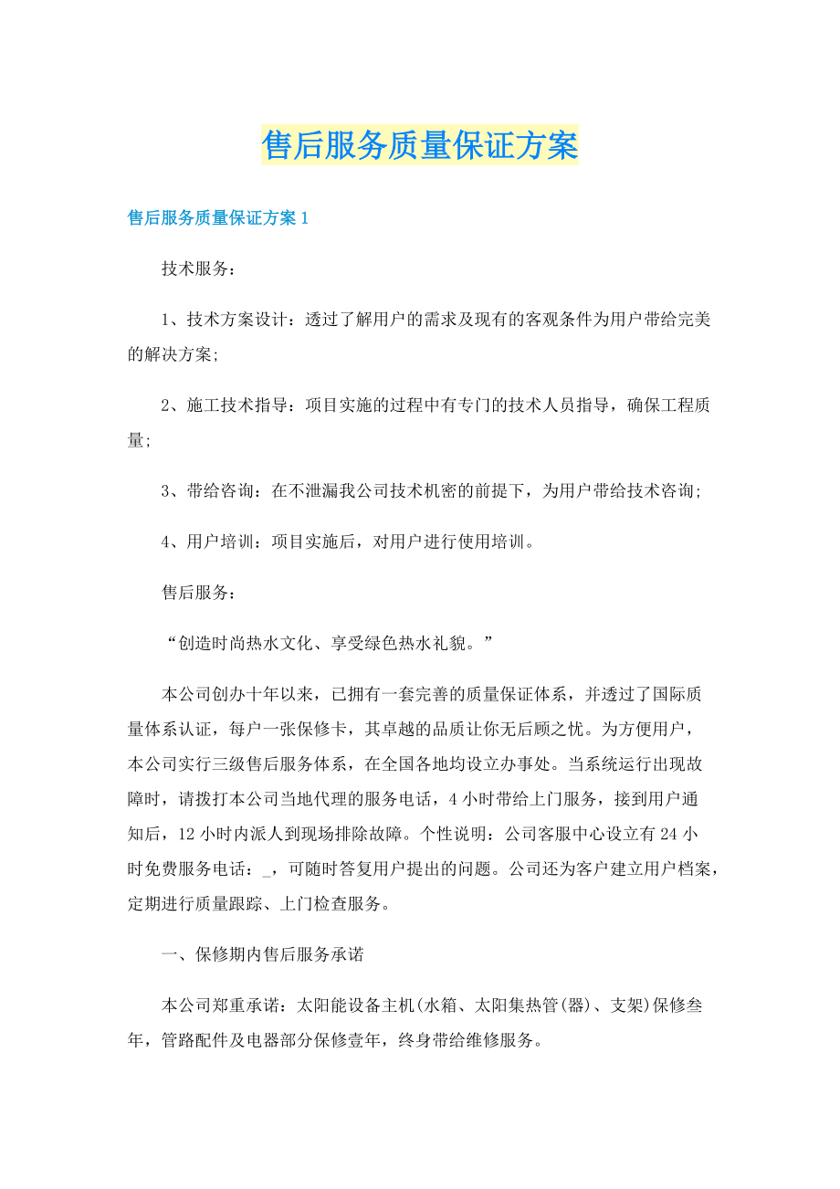 售后服务质量保证方案.doc_第1页