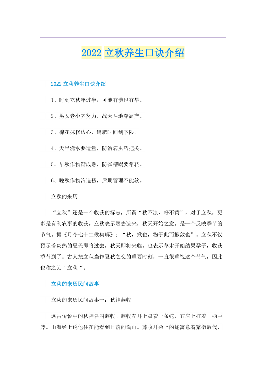 2022立秋养生口诀介绍.doc_第1页