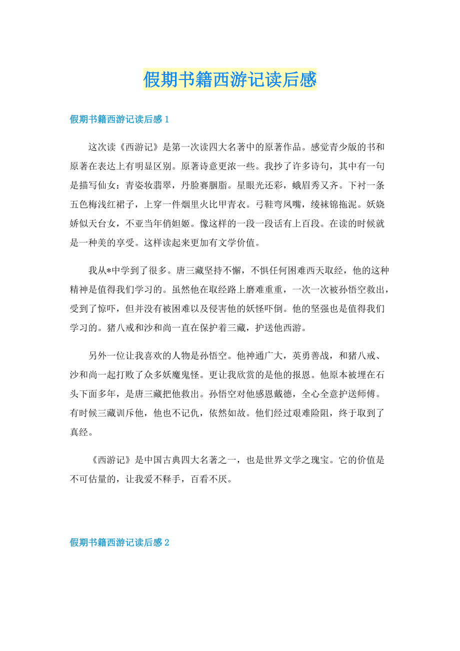 假期书籍西游记读后感.doc_第1页