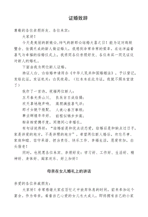 证婚致辞及母亲在女儿婚礼上的讲话（范文）.docx