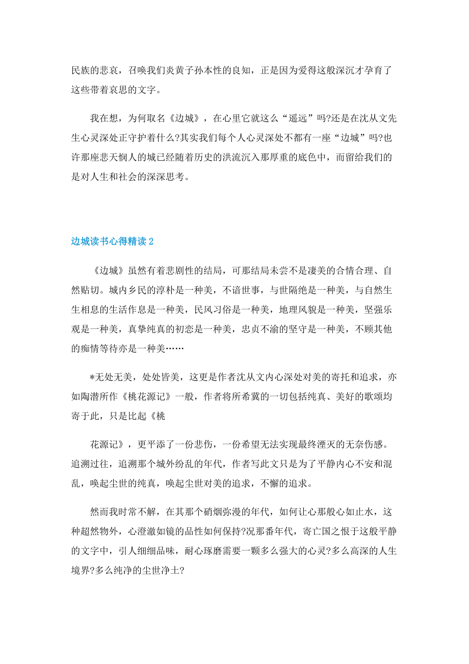 边城读书心得精读7篇.doc_第2页