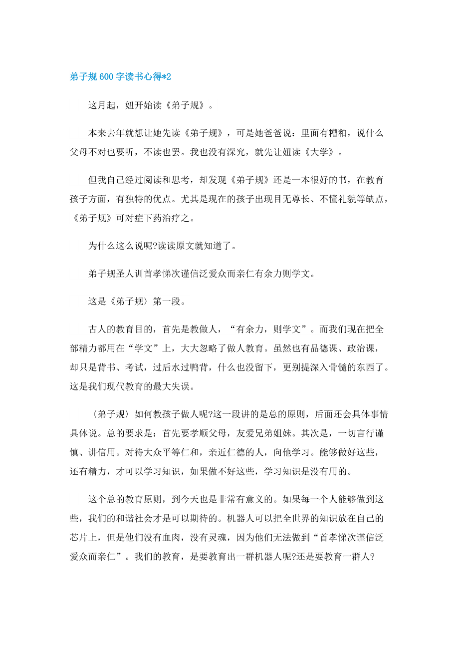 弟子规600字读书心得文章7篇.doc_第2页