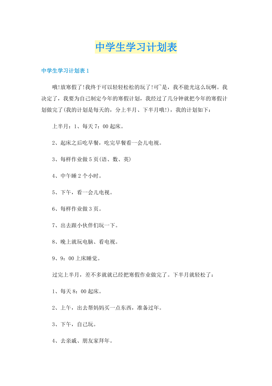 中学生学习计划表.doc_第1页