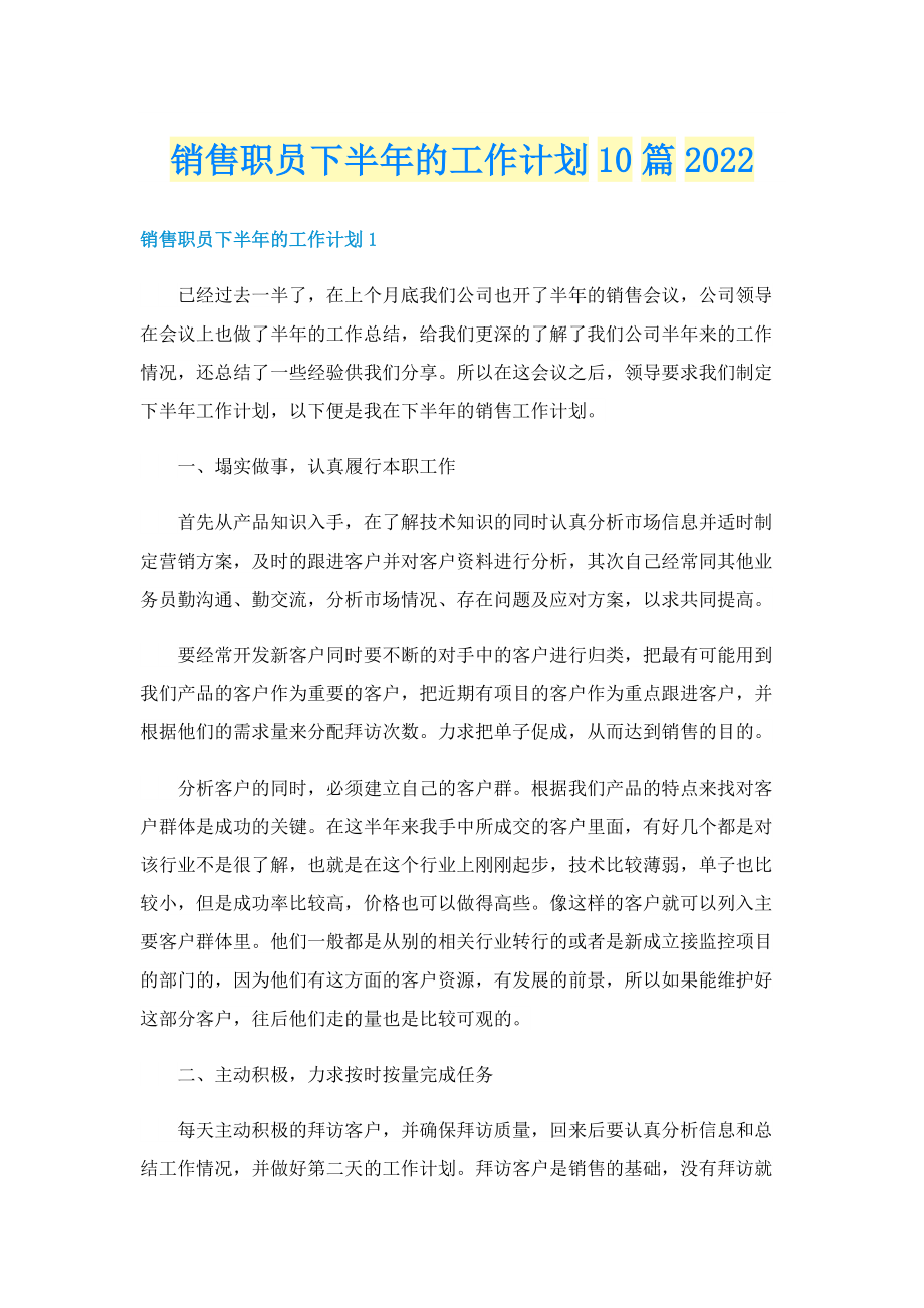 销售职员下半年的工作计划10篇2022.doc_第1页