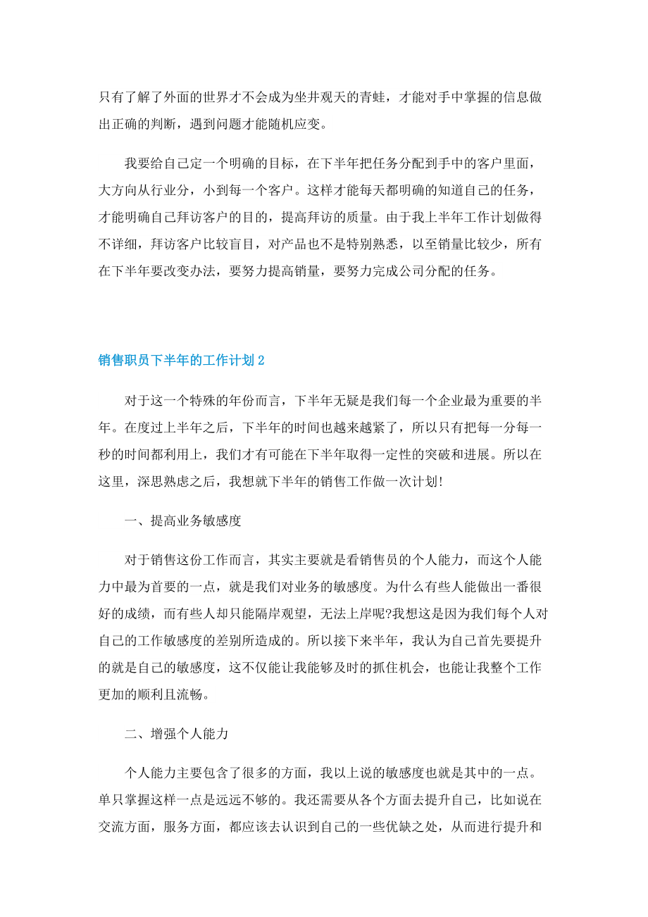 销售职员下半年的工作计划10篇2022.doc_第3页