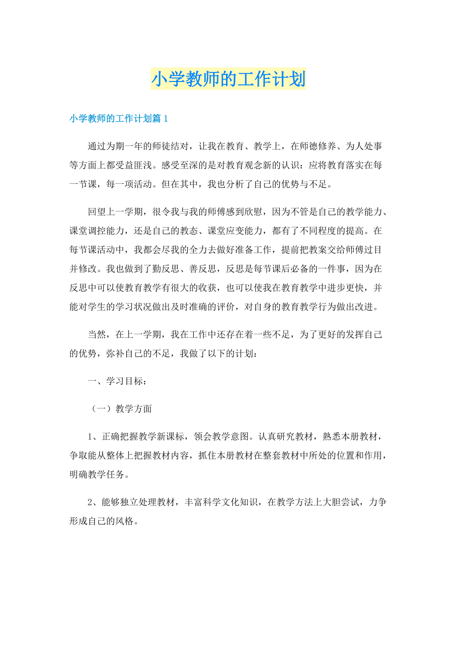 小学教师的工作计划.doc_第1页