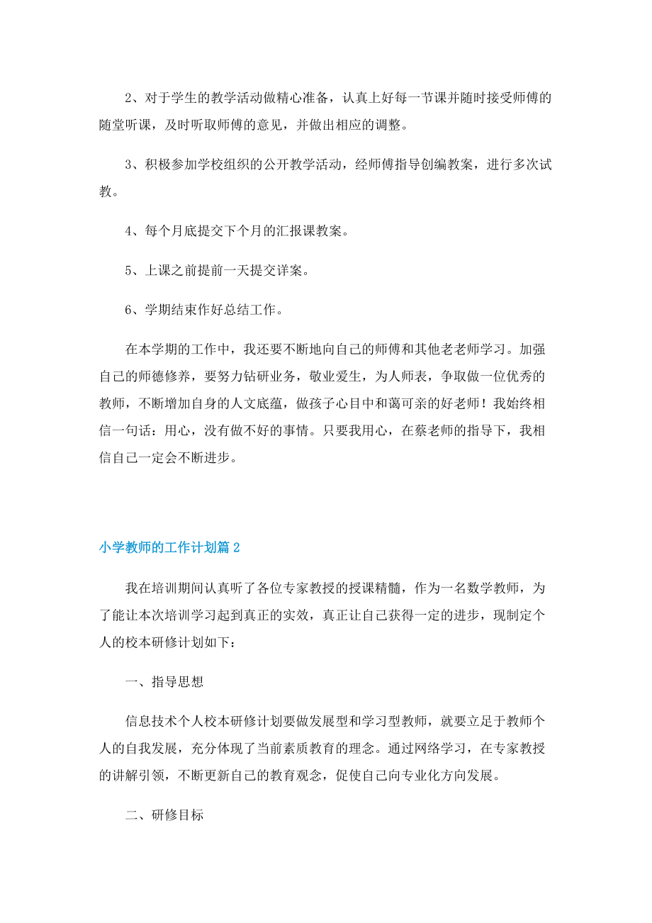 小学教师的工作计划.doc_第3页