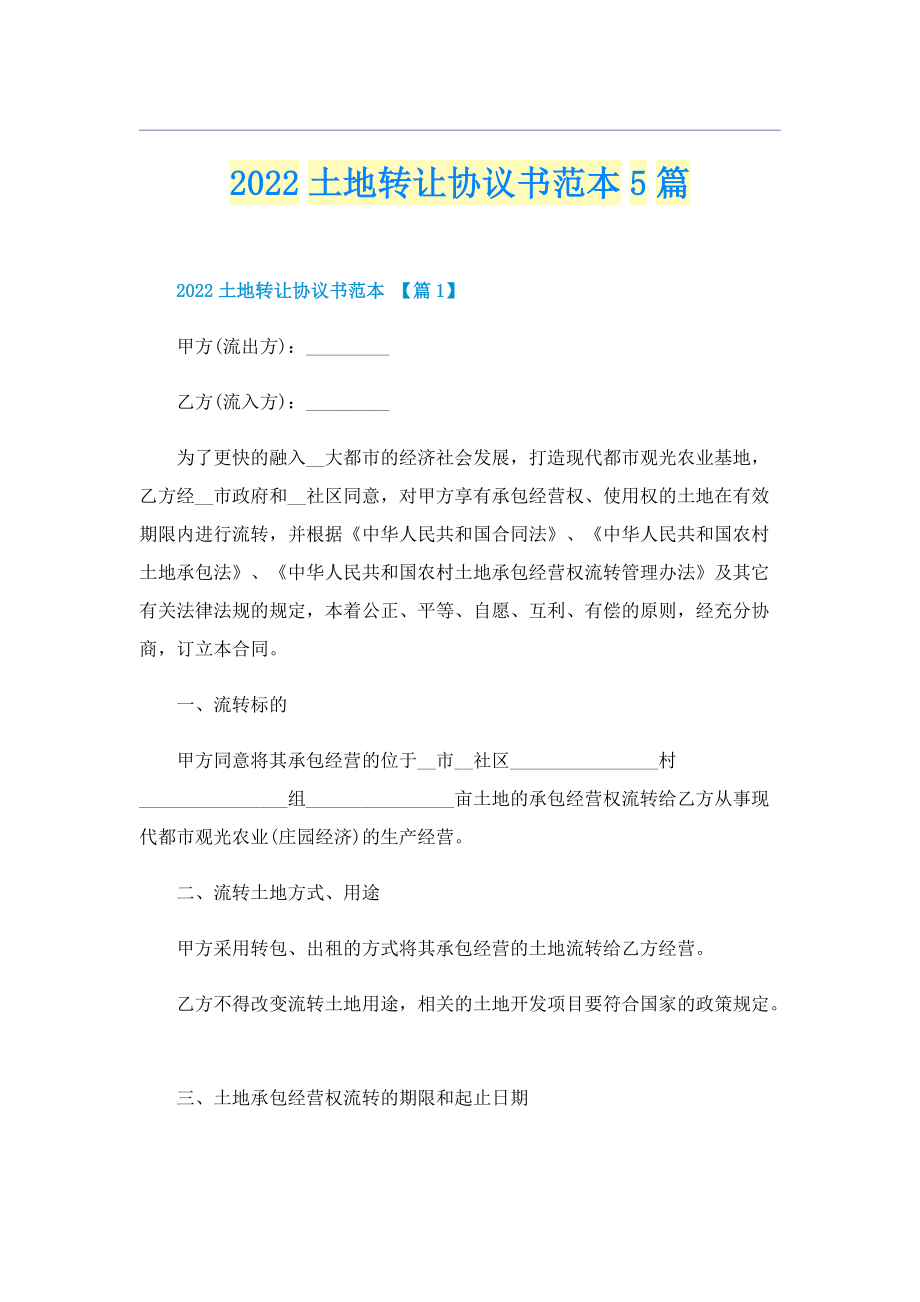 2022土地转让协议书范本5篇.doc_第1页